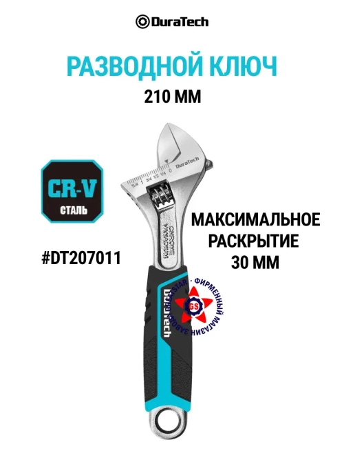 Разводной ключ 210 мм DT207011