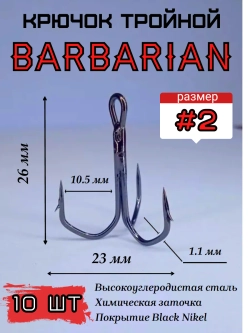 Тройной крючок "Barbarian"