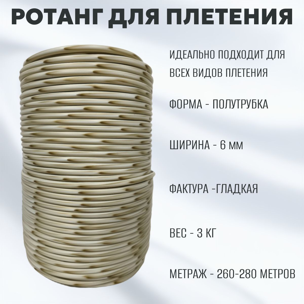 Белый+Бронза Полутрубка 6 мм