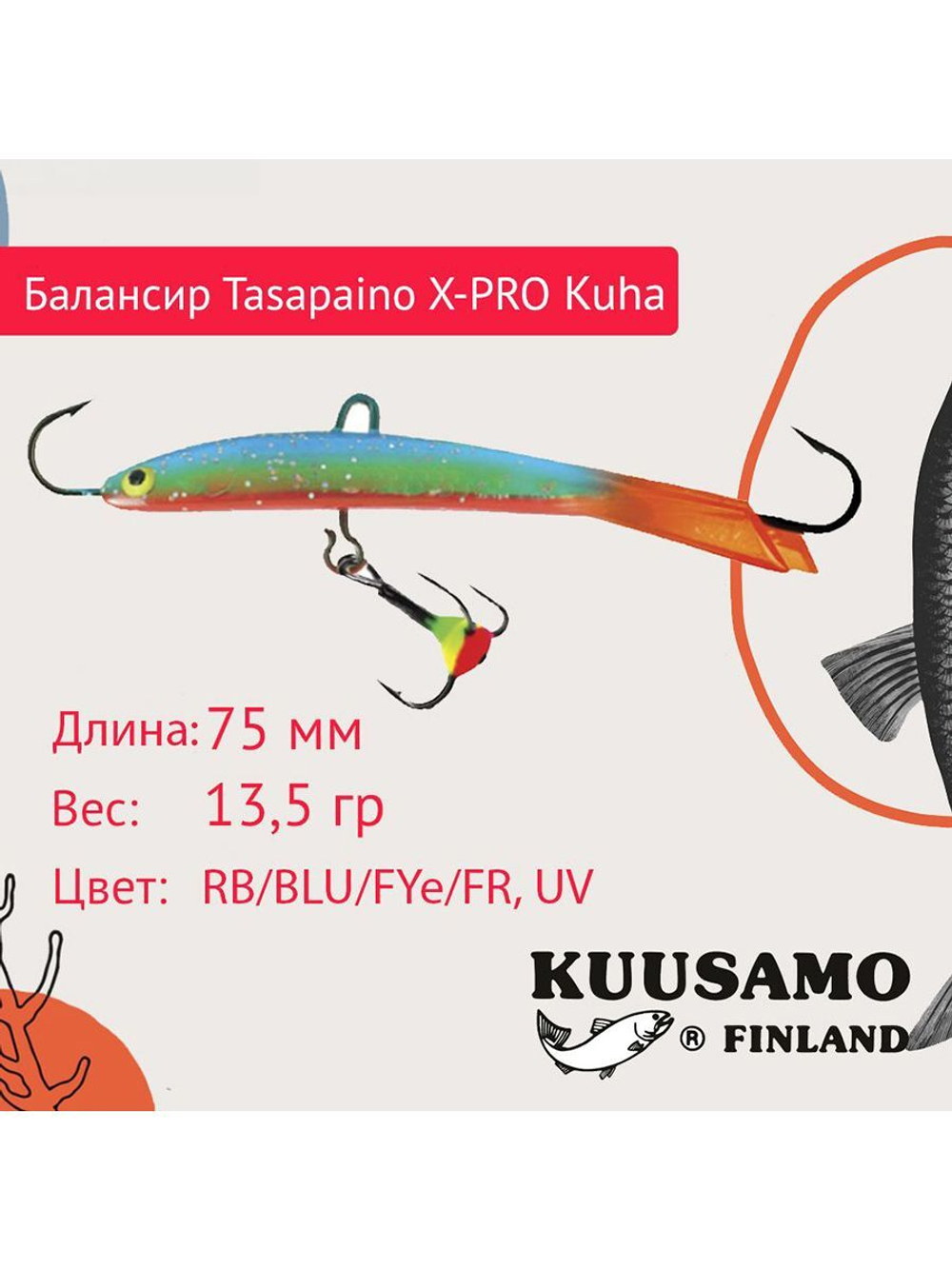 Балансир для зимней рыбалки Tasapaino X-PRO Kuha 75мм RB