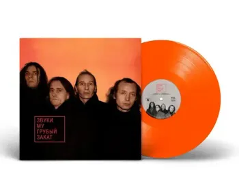 Виниловая пластинка: Звуки Му - Грубый закат (Limited Orange Vinyl)
