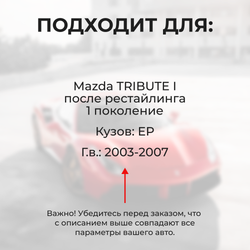 Ремкомплект ограничителей дверей Mazda TRIBUTE (I) после рестайлинга EP (4 двери, тип 12) 2003-2007