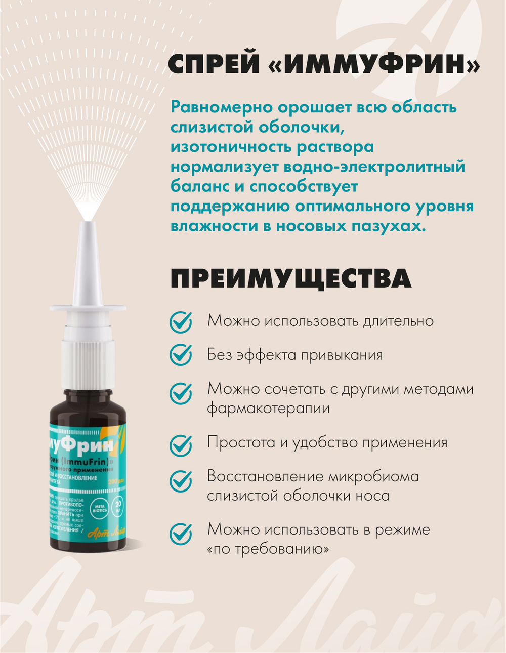ИммуФрин (ImmuFrin) спрей для наружного применения, 20 г., Спрей для защиты слизистой оболочки носа и восстановления местного иммунитета