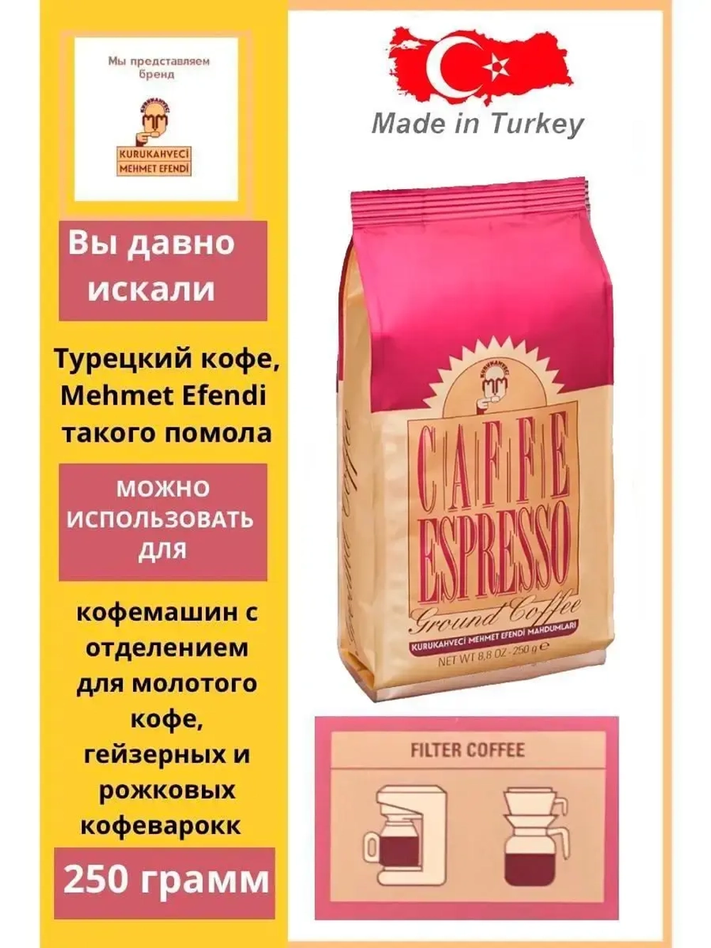 Кофе молотый Kurukahveci Mehmet Efendi Espresso 250 гр
