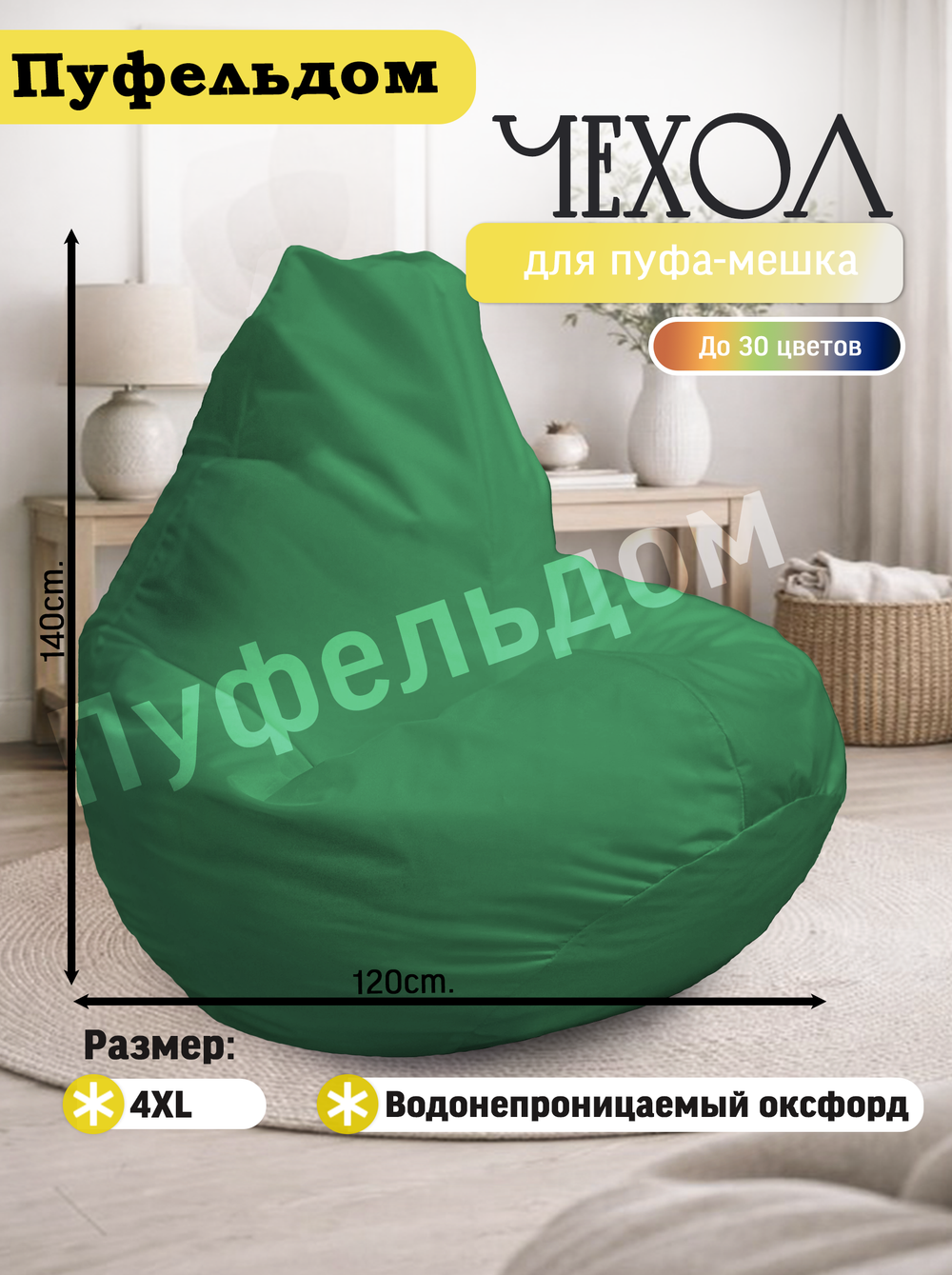 Чехол 4XL для кресла-мешка