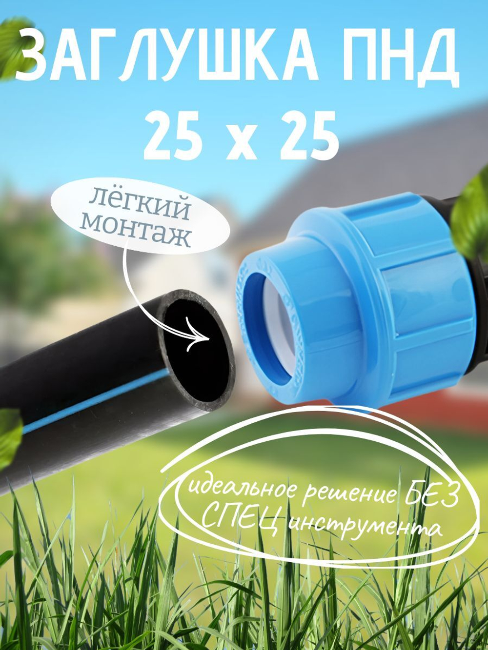 Заглушка ПНД  Ф25  ТПК-АКВА  (120шт)