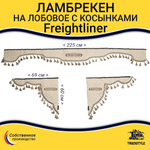 Ламбрекен с косынками стеганый на лобовое Freightliner. Бежевый цвет с бежевыми кисточками. Ткань экокожа.