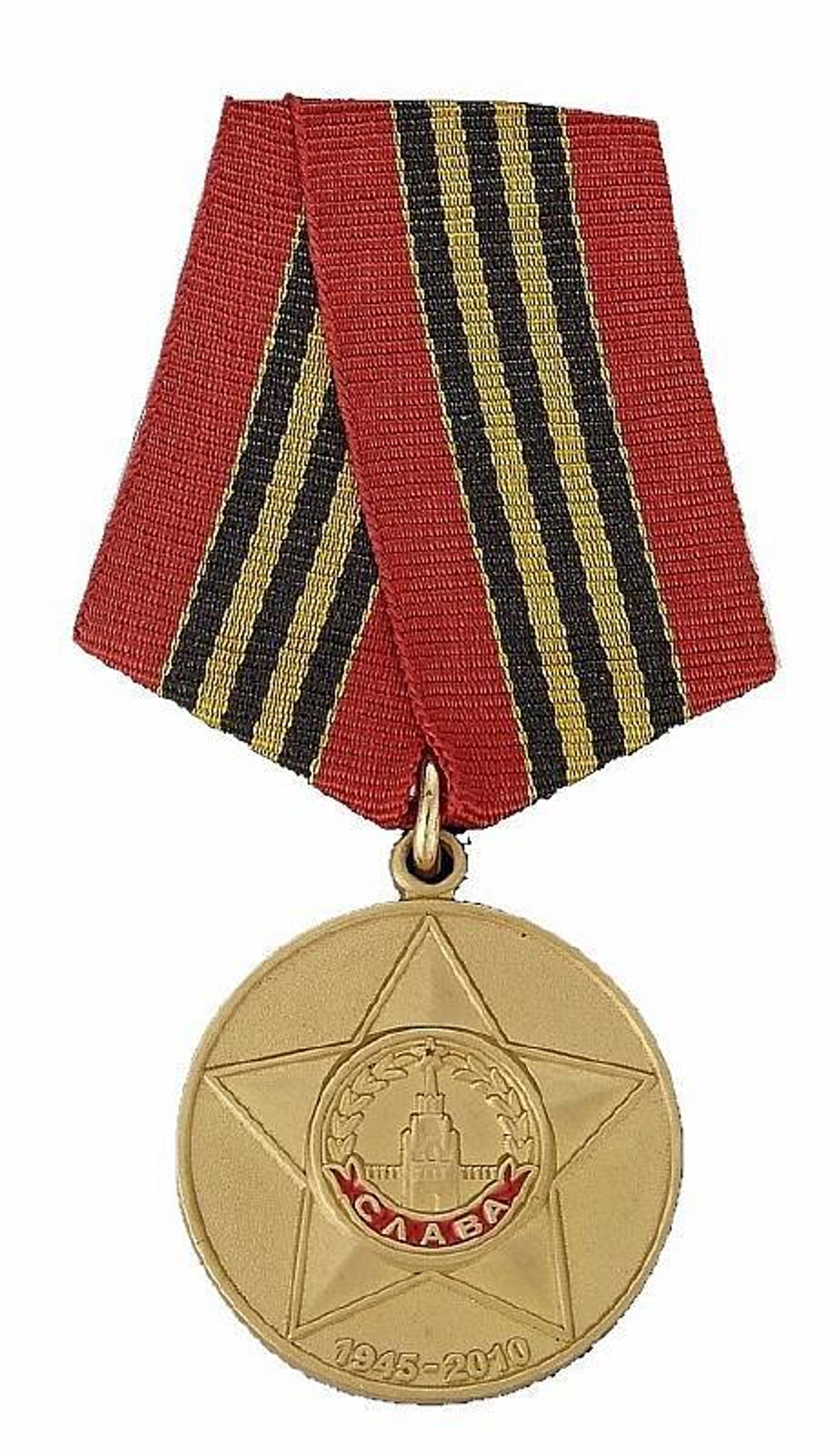Медаль 65 лет Победы в Великой Отечественной Войне 1941-1945 гг (муляж)