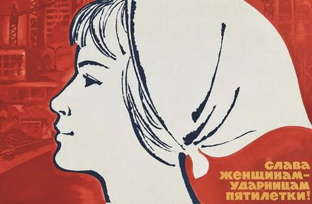 Плакат "Слава женщинам — ударницам пятилетки!" (1974)