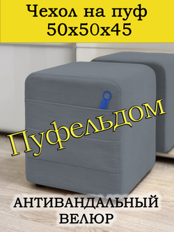 Чехол 50х50х45 на пуфик квадратный с карманом