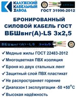 Кабель силовой бронированный ВБШвнг(А)-LS 3х2,5 ГОСТ - 30 метров. Калужский Кабельный Завод