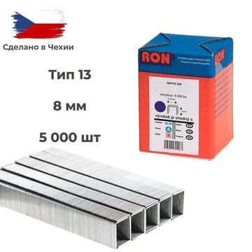 Скобы для степлера 13/8 (581/08) 5000 шт. RON 10101598