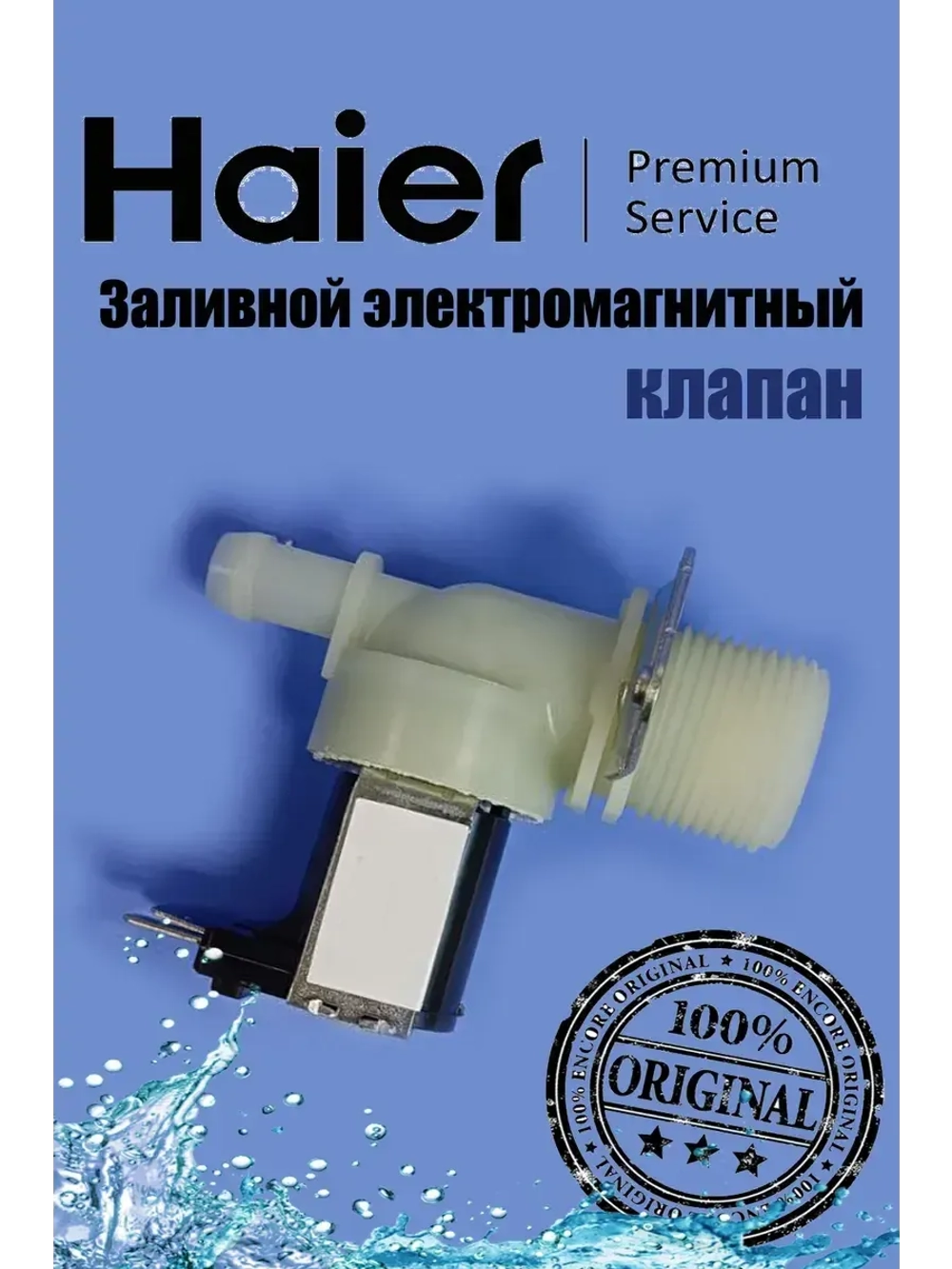 Входной клапан для воды 0120400055G Haier