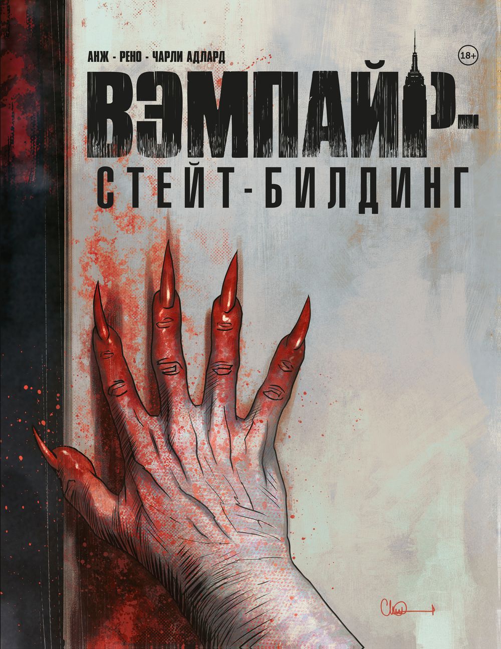 Комикс Вэмпайр-стейт-билдинг