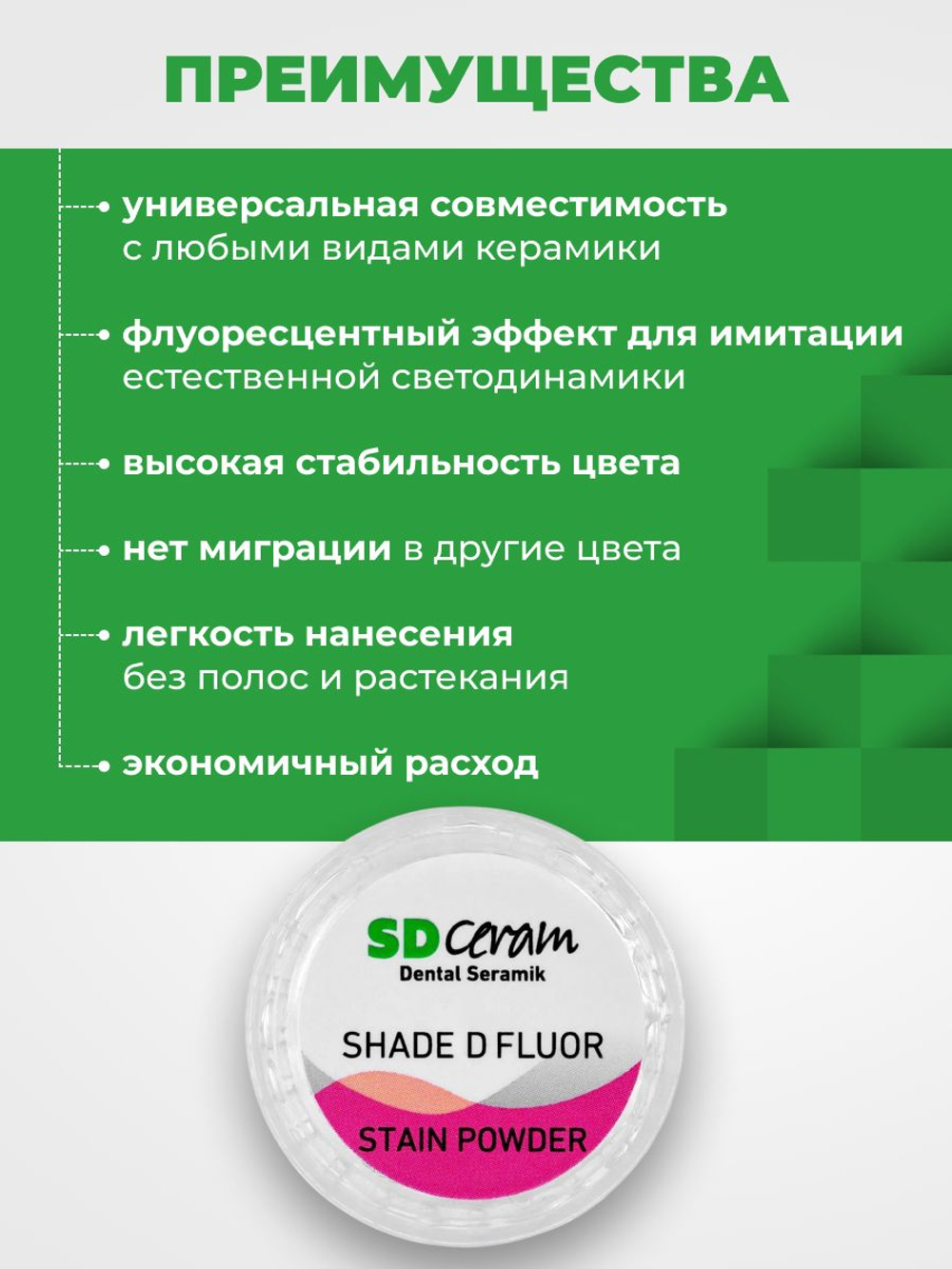Стоматологический материал порошковый краситель SD Ceram Stain powder Shade D Fluor, 3гр