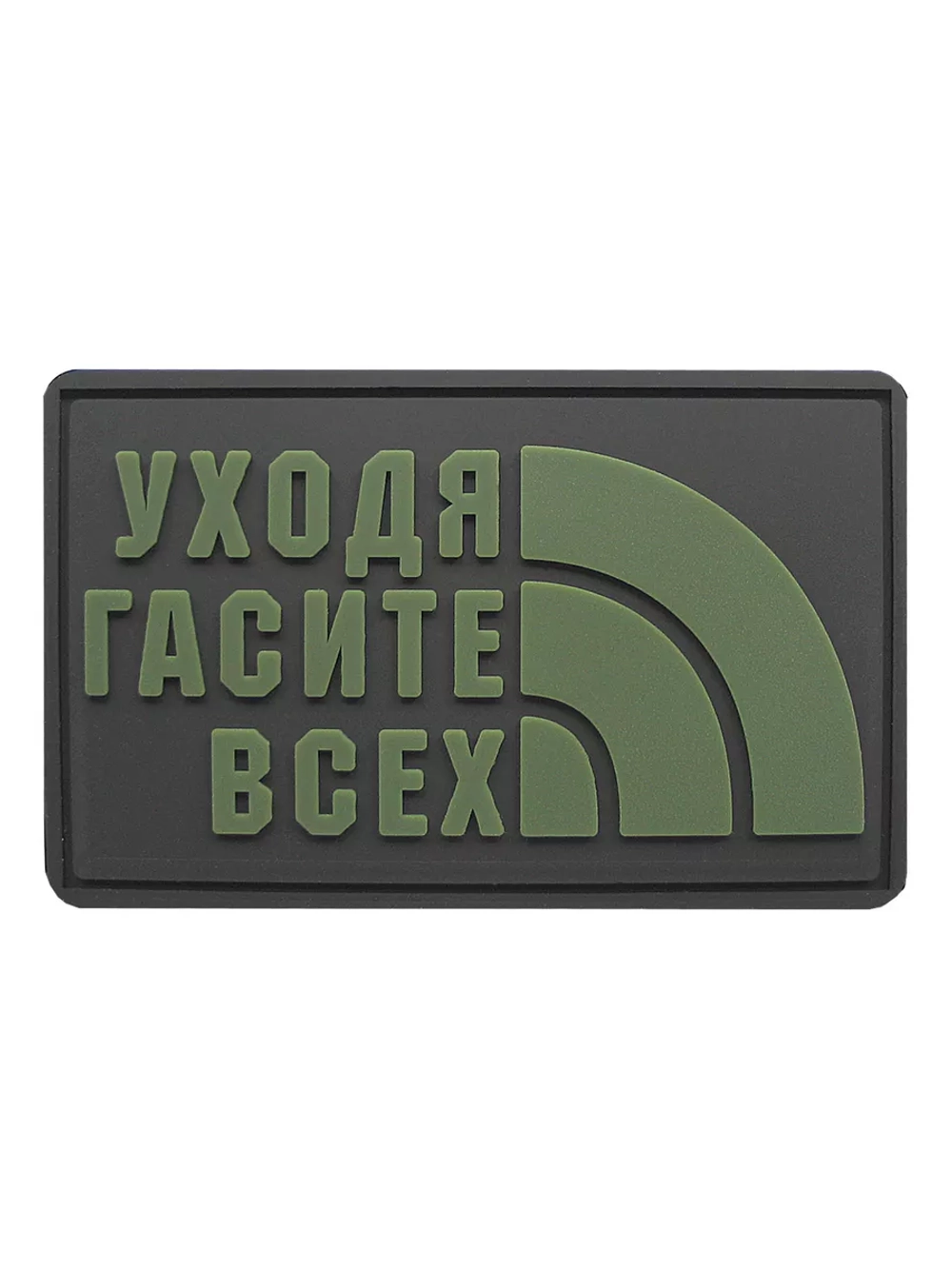 Шеврон на липучке Уходя, гасите всех