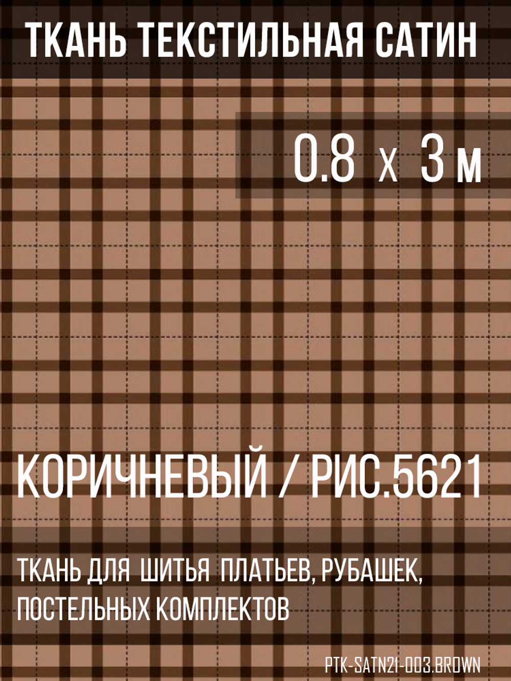Ткань постельно-плательная Prival Сатин-5621, 125г/м2, 0.8м, коричневый