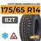 Viatti Brina Nordico V-522 175/65 R14 82T шип.