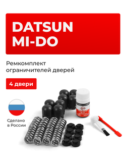 Ремкомплект ограничителей дверей Datsun mi-DO [Кузов: -] (4 двери, тип 14) 2014-2020