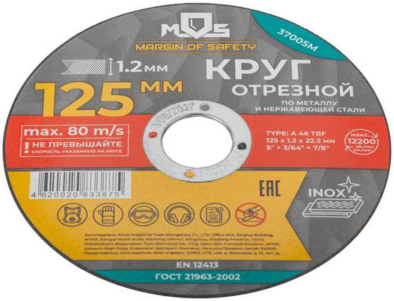 Круг отрезной по металлу, 125x1.2х22.2 мм MOS 37005М