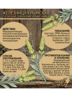 Чабан-чай Железница крымская Лимонник