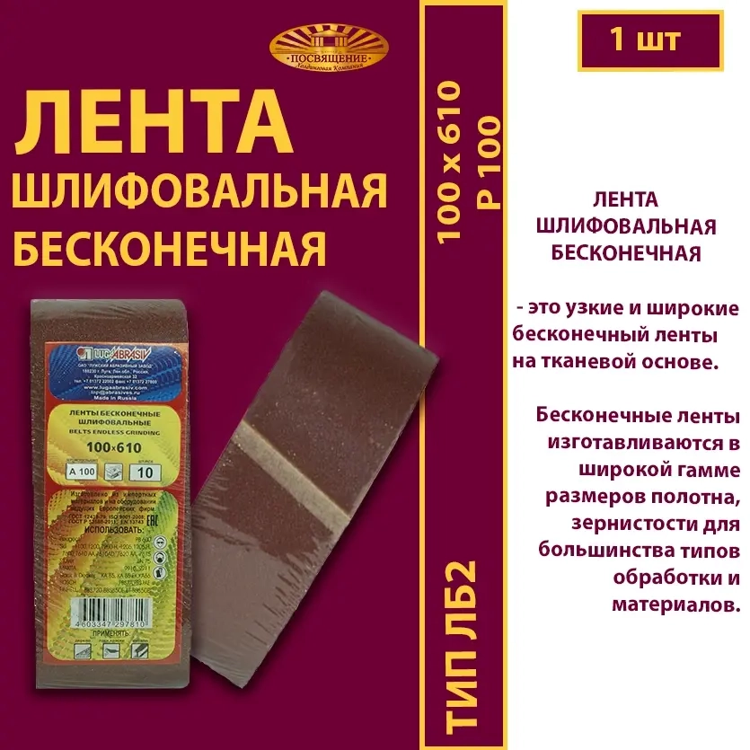 Лента бесконечная ЛБ2 100х610 P80