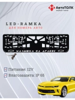 Рамка с LED подсветкой надписи. Малышка на драйве Chevrolet.