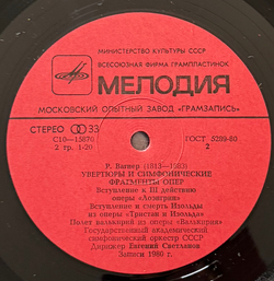 Виниловая пластинка Р. Вагнер - Увертюры И Симфонические Фрагменты Опер Мелодия LP LP