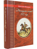 Двенадцать поэтов 1812 года. Жизнь, стихи и приключения русских поэтов в эпоху Отечественной войны