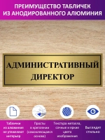 Табличка "Административный директор".