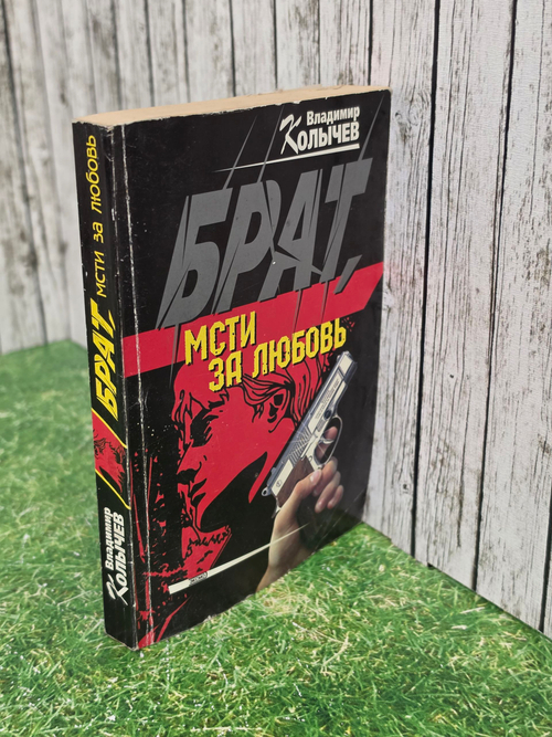 Книга "Брат, мсти за любовь"