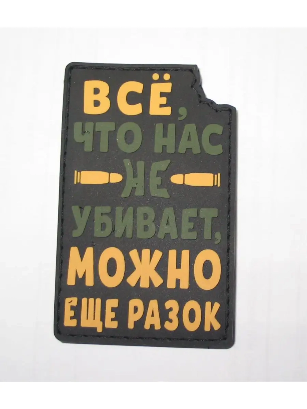 Шеврон на липучке "Всё что нас не убивает" Вариант 3