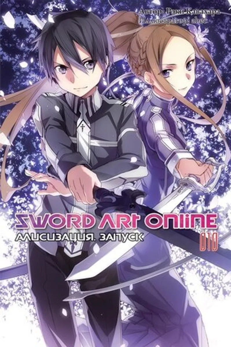 Sword Art Online. Том 10. Алисизация: Запуск (Ранобэ) (Б/У)