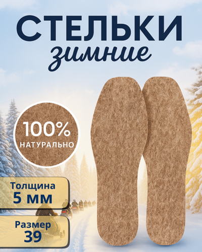 Стельки зимние «ЗИМА» из войлока, толщина 5мм, 39 р.