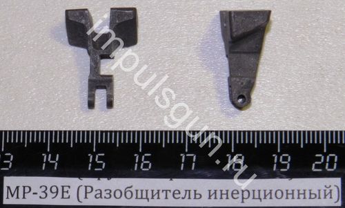 МР-39Е (Разобщитель инерционный) 00150