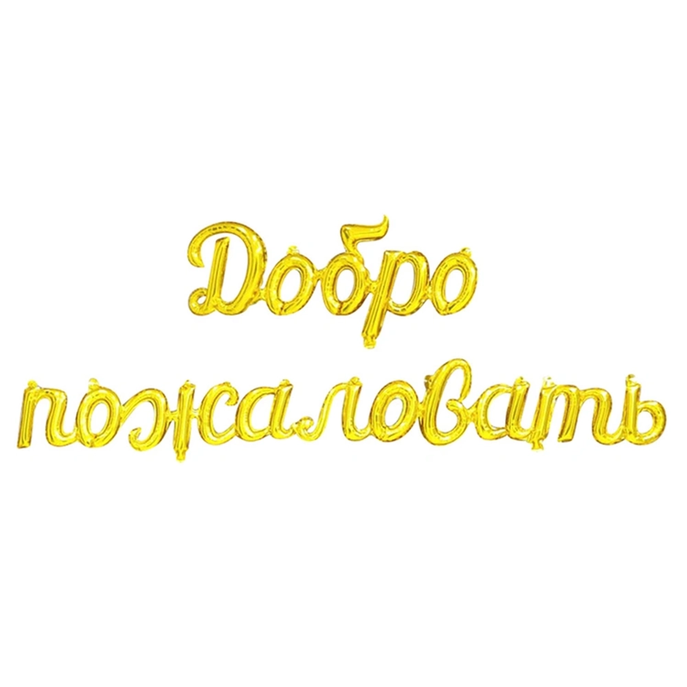 Купить надувной шар фразу золотого цвета Добро пожаловать