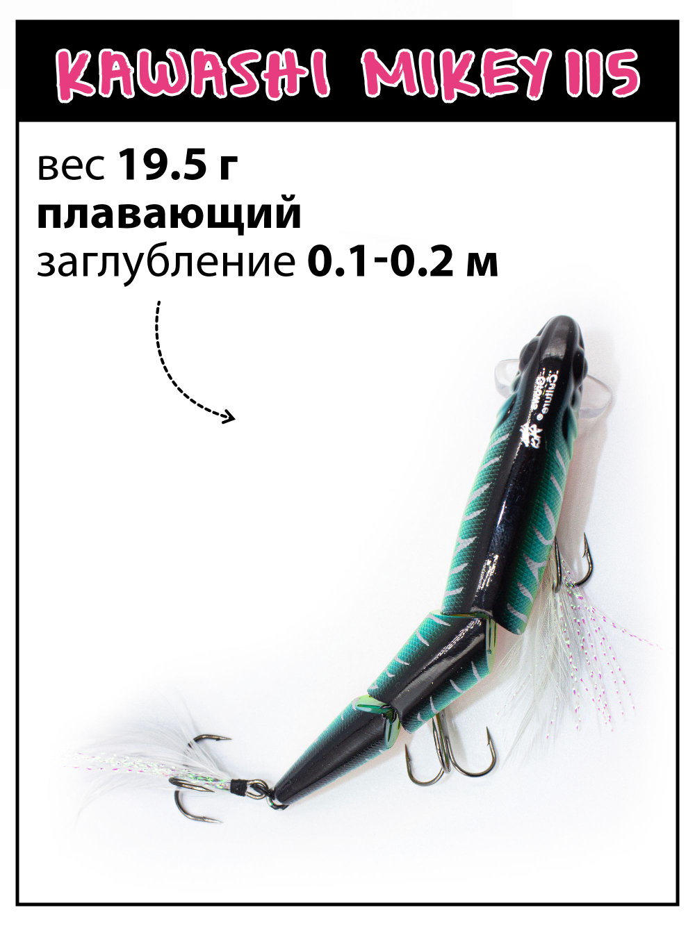 Воблер составной Kawashi Mikey 115 мм 19.5 г цвет #20