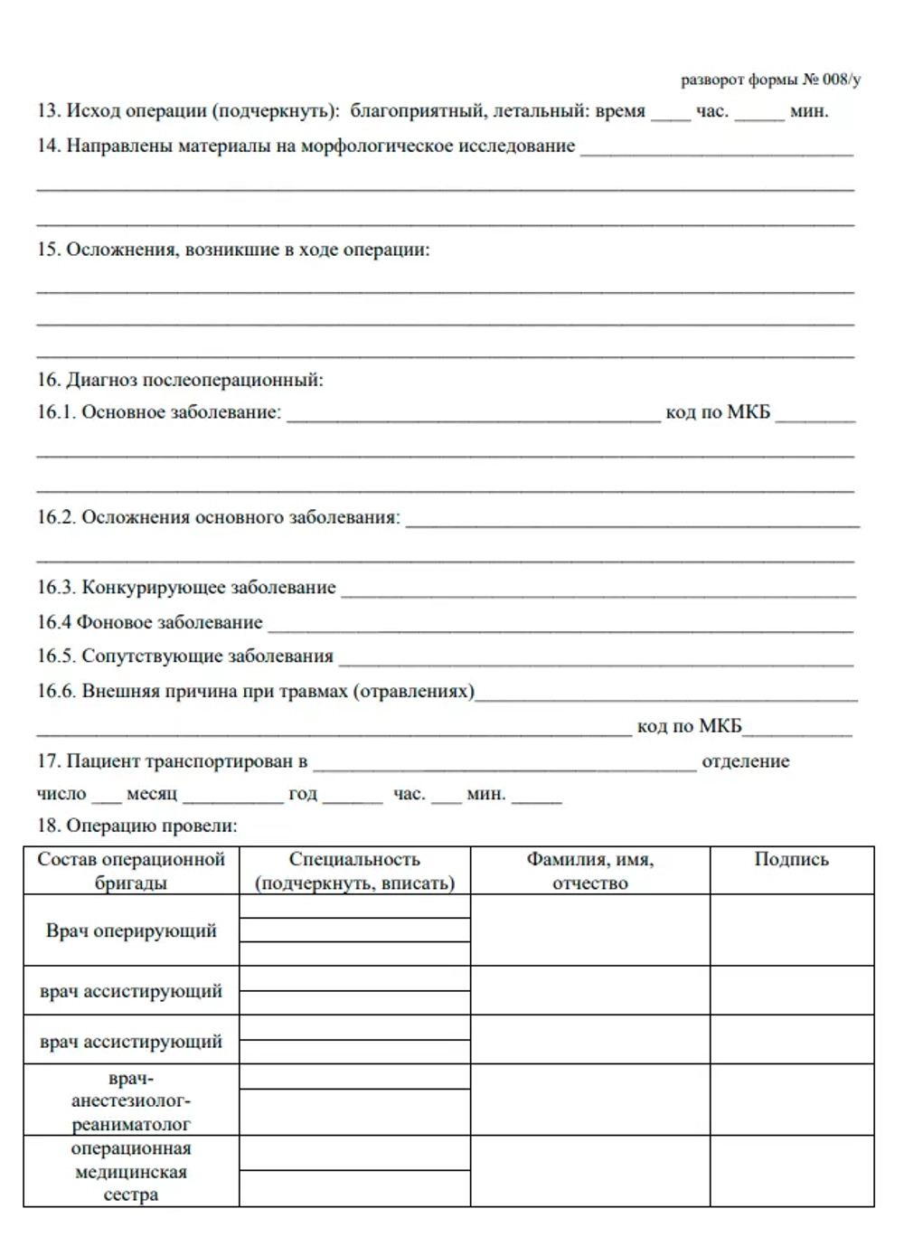 Журнал учета оперативных вмешательств (операций) в медицинской организации, оказывающей медицинскую помощь в стационарных условиях, в условиях дневного стационара 60 страниц, шнуровка, нумерация, мягкая обложка