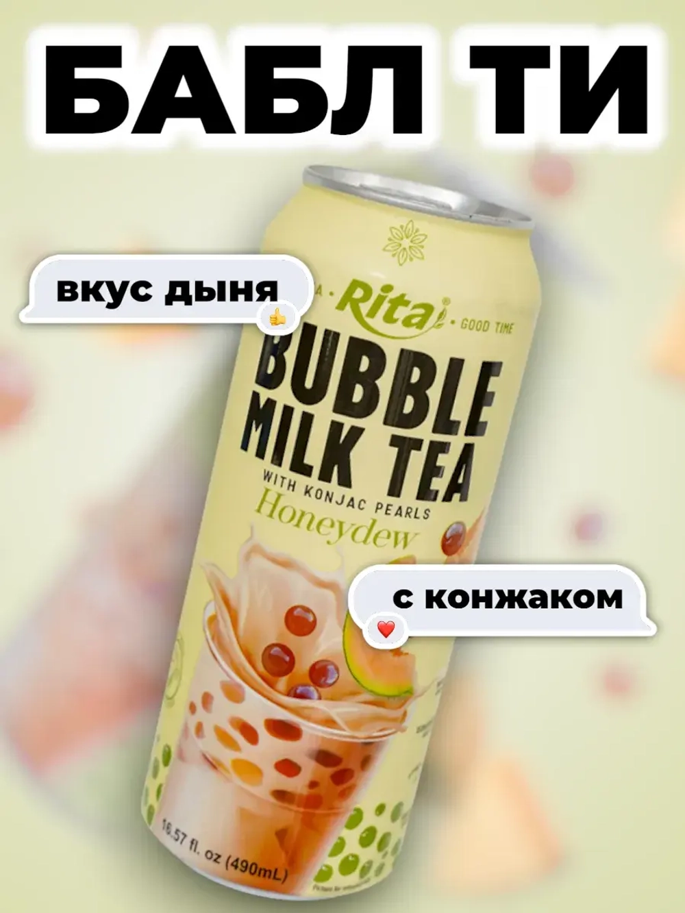 Молочный чай Бабл Ти со вкусом Медовой Дыни 490 мл