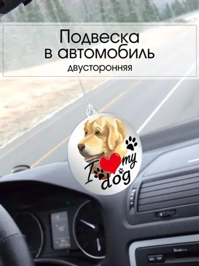 Подвеска в машину - Лабрадор-ретривер