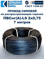 Провод ПВСнг(А)-LS 2х0,75 ГОСТ, 7 метров, черный, Калужский кабельный завод.