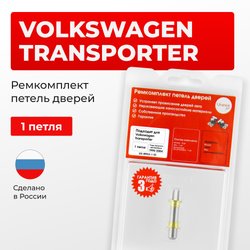 Ремкомплект (втулки) петель дверей Volkswagen Transporter (IV) (1 петля, RPD3-1) 1996-2004
