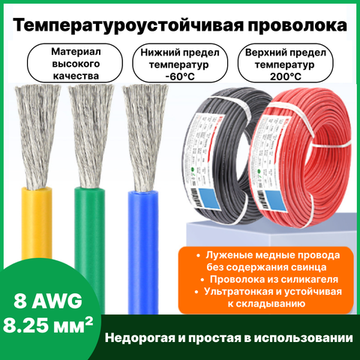 Провод черный 8,25 мм2 ( 8 AWG ) в силиконовой изоляции 1 метр
