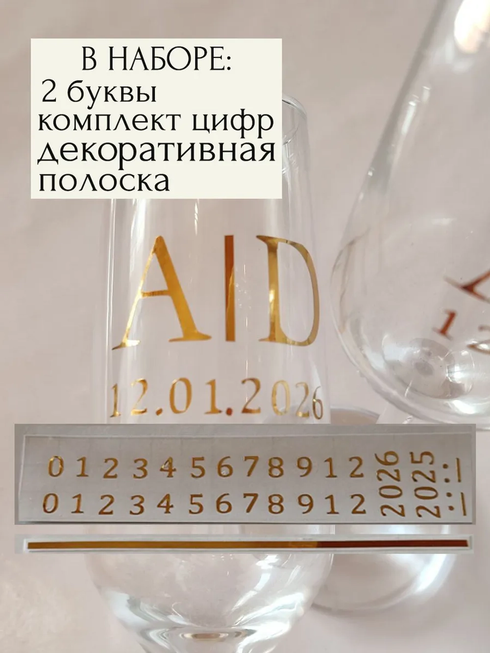 Наклейки свадебные на бокалы цифры инициалы "U"