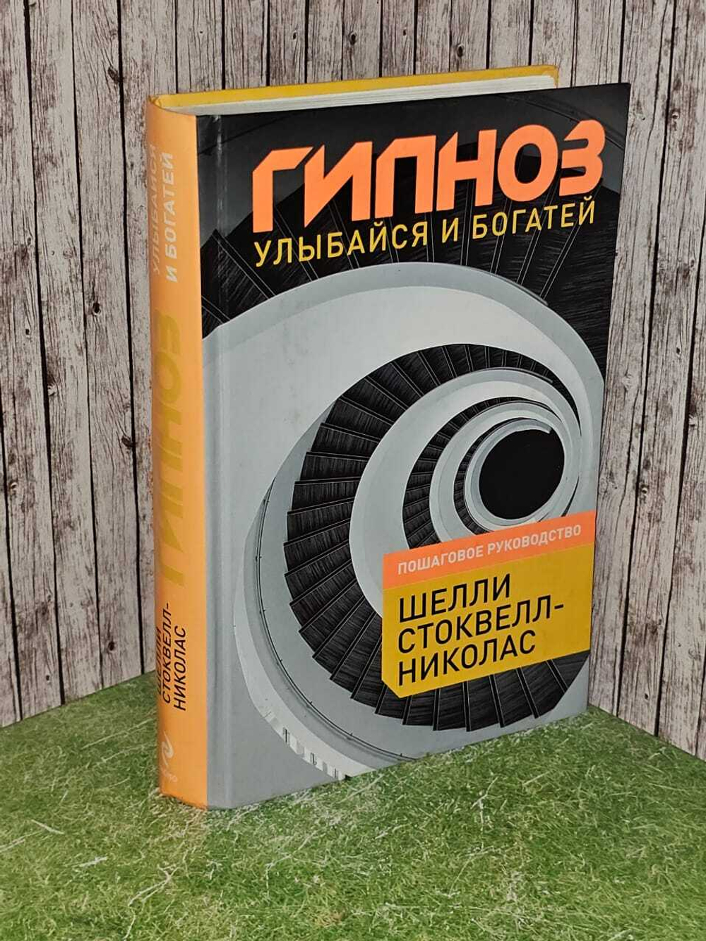 Гипноз. Улыбайся и богатей. Стоквелл-Николас Шелли