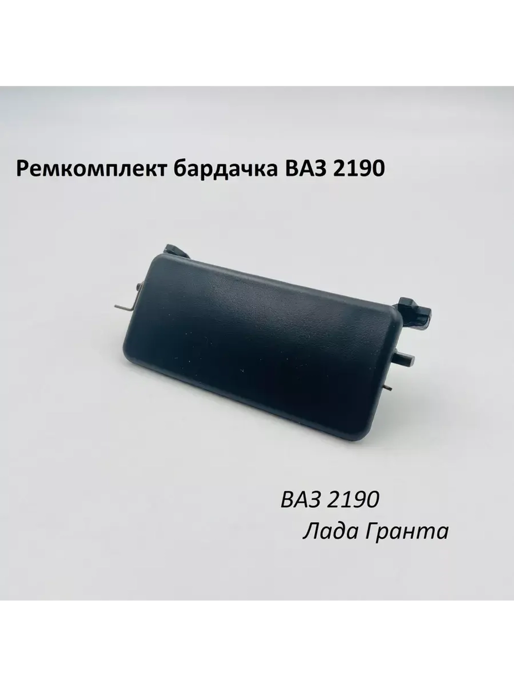 Ремкомплект бардачка (вещевого ящика) ВАЗ 2190 Гранта