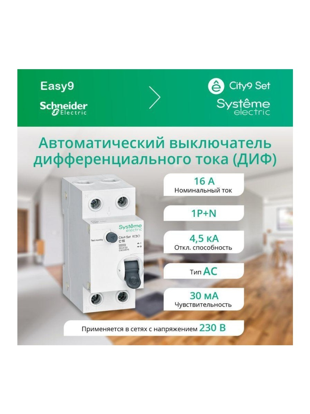 Выключатель автоматический дифференциального тока 2п (1P+N) C 16А 30мА тип AC 4.5кА City9 Set 230В SE C9D34616