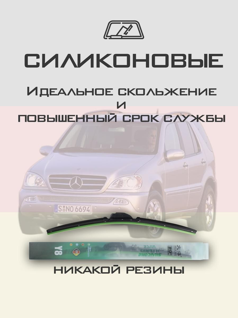 Щетки стеклоочистителя HUOYE Y8 550/550 мм на MercedesBenz MlClass | Hook/J-Hook