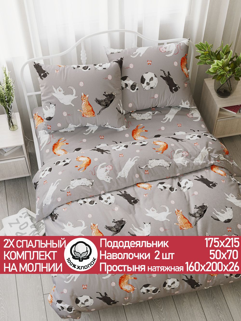 Постельное белье перкаль Сказка "Kitties" 2-спальное Наволочка 50х70 см 2 шт Простынь на резинке 160x200 см Пододеяльник 175x215 см
