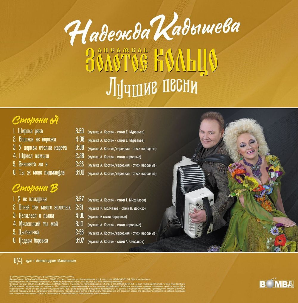 Золотое Кольцо (Надежда Кадышева) - Лучшие Песни (LP, Gold) Новая запечатанная виниловая пластинка